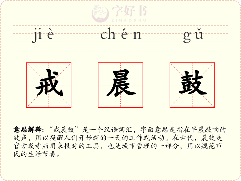 戒晨鼓