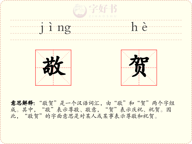 敬贺