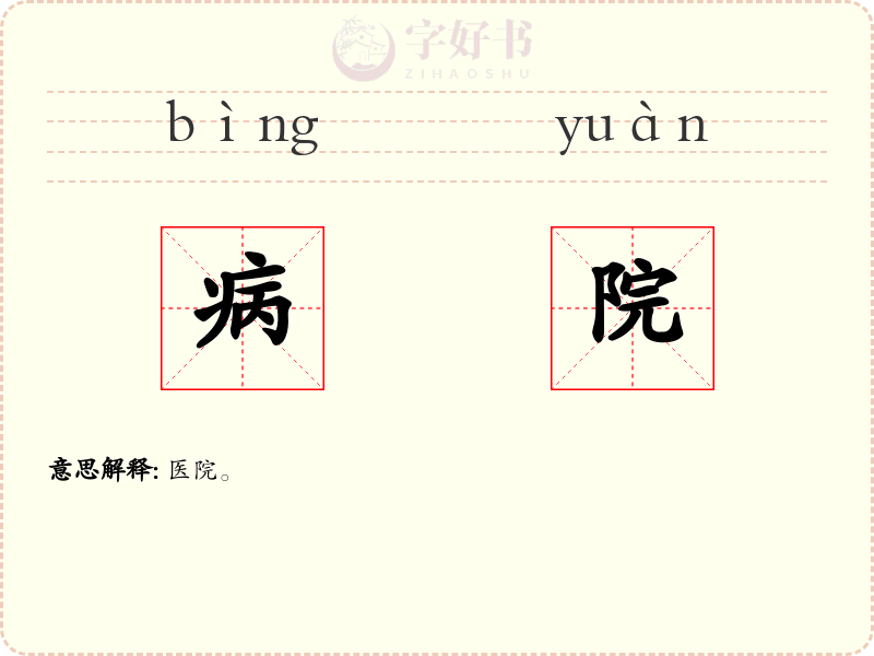 病院