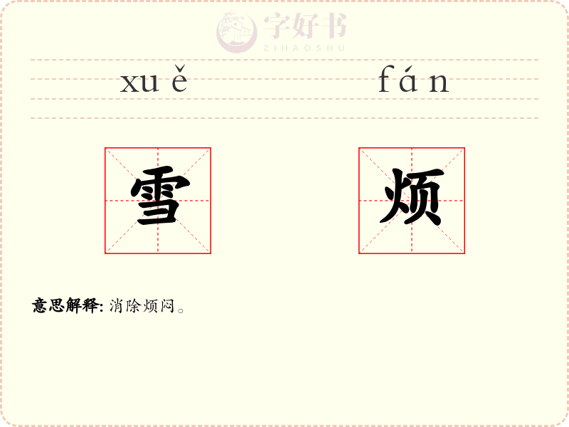雪烦