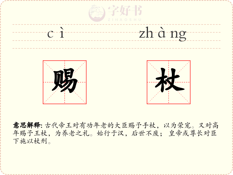 赐杖