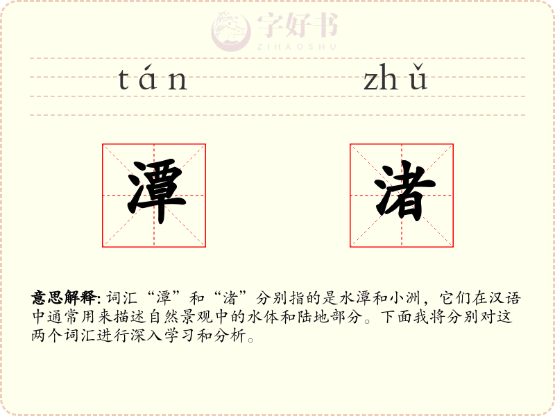 潭渚