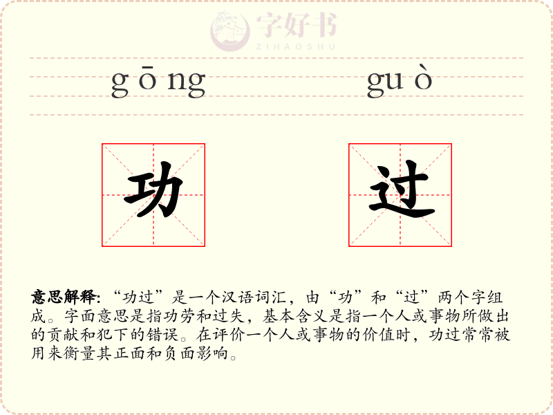 功过