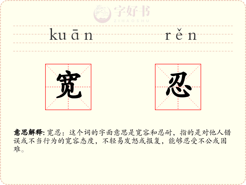 宽忍