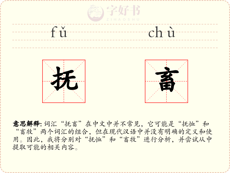 抚畜