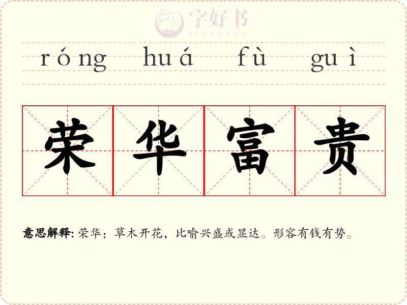 荣华富贵