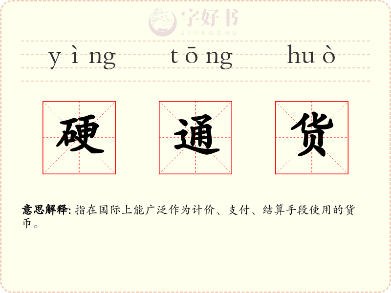 硬通货