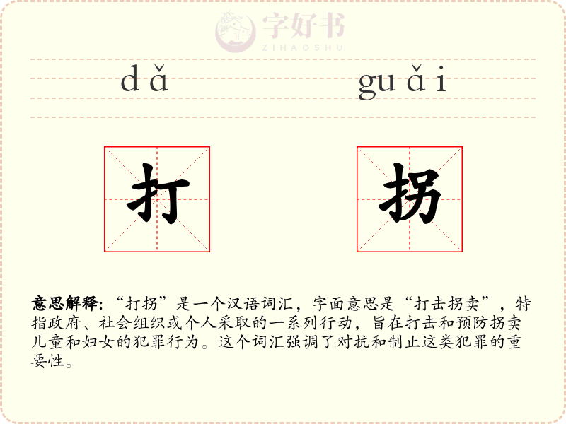 打拐