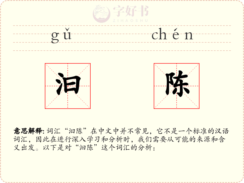 汩陈