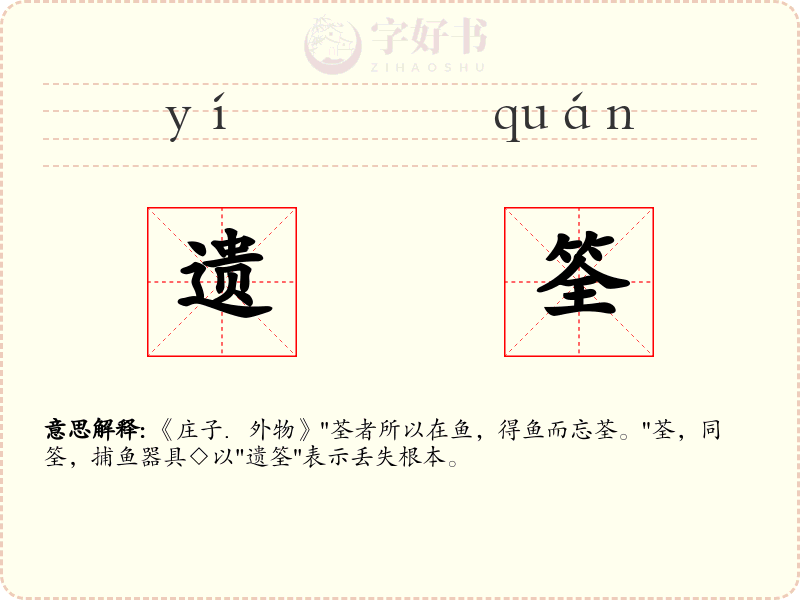遗筌
