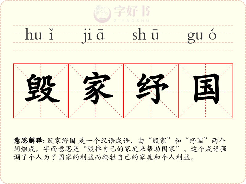 毁家纾国