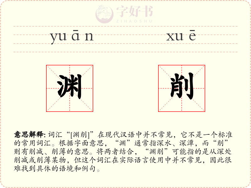 渊削