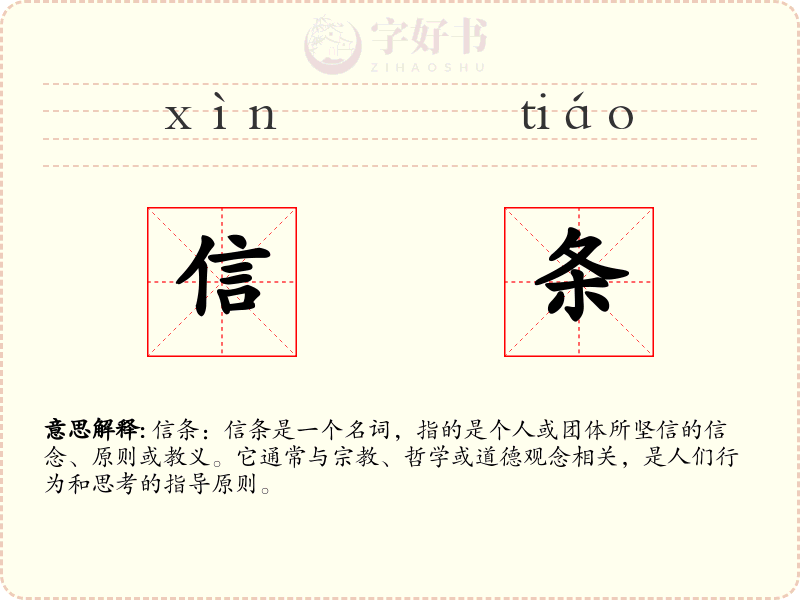 信条