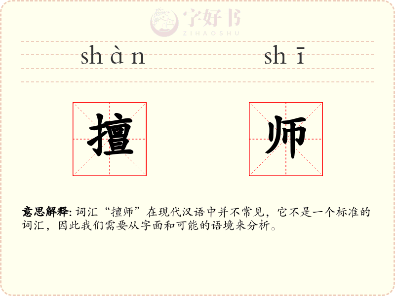擅师