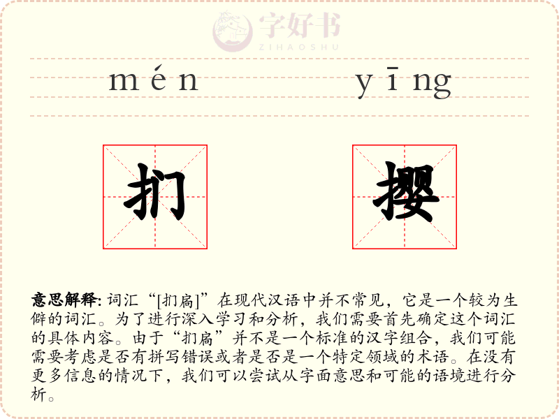 扪撄