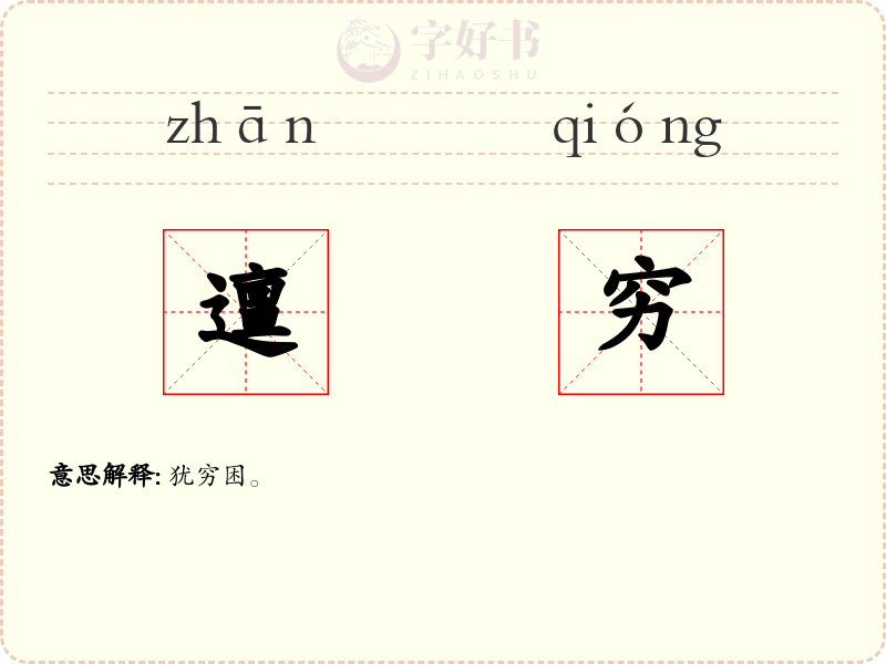 邅穷