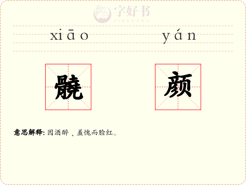 髐颜