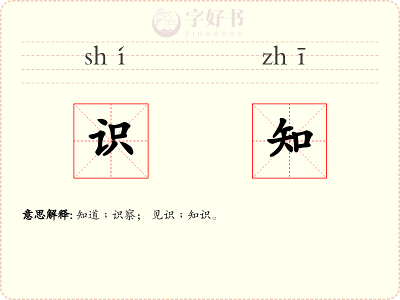 识知