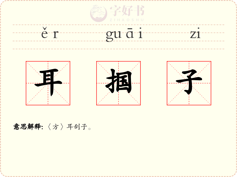 耳掴子