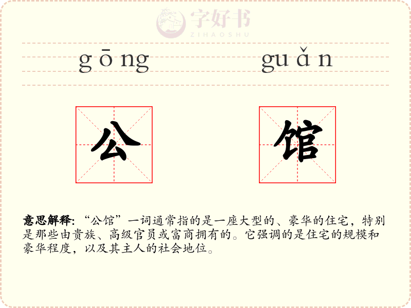 公馆