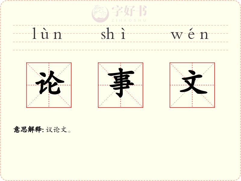 论事文