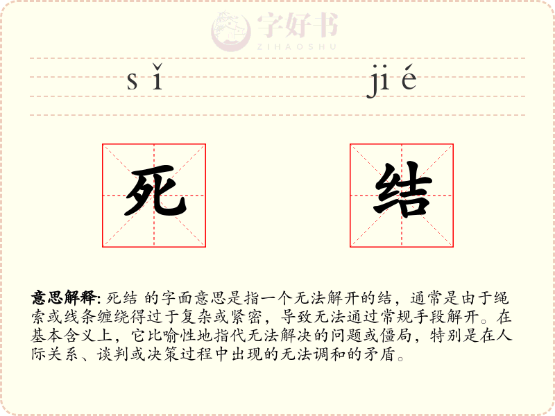 死结
