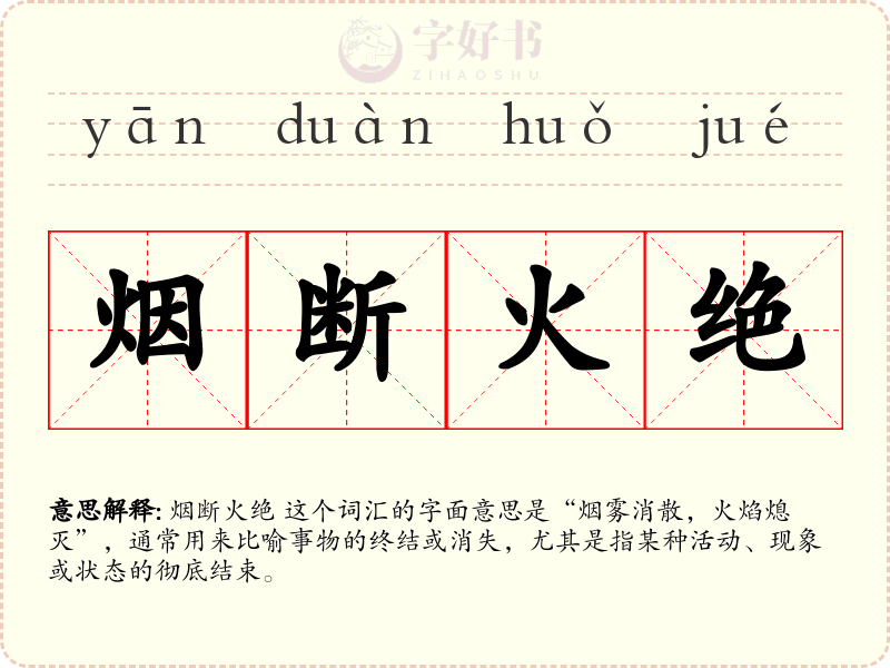 烟断火绝