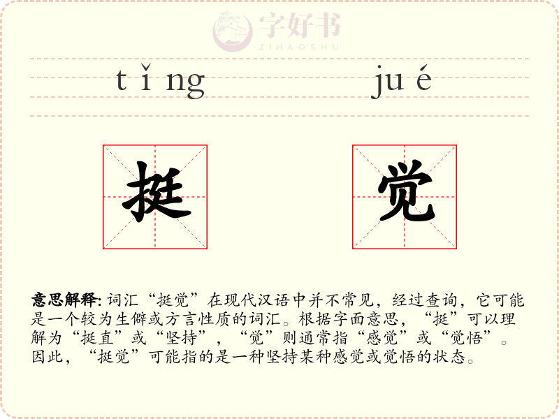 挺觉