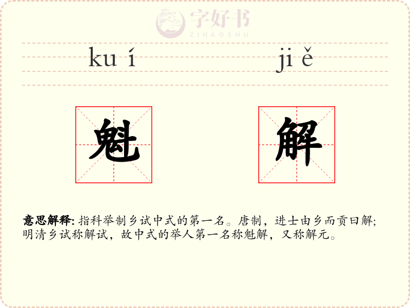 魁解