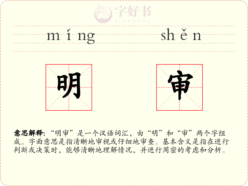 明审