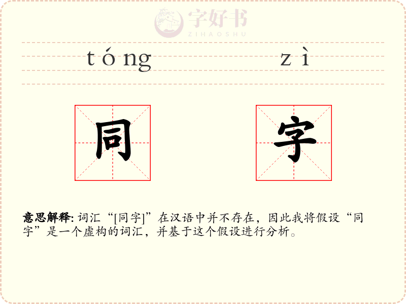 同字