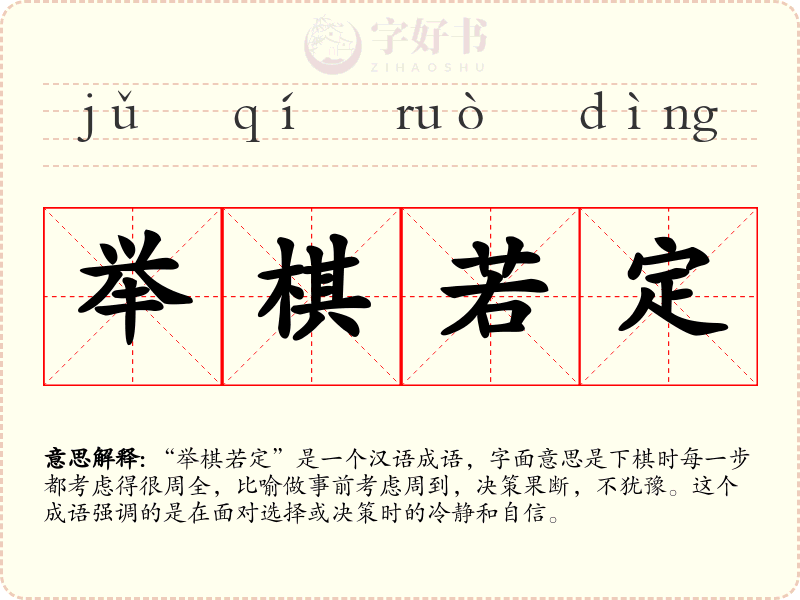 举棋若定