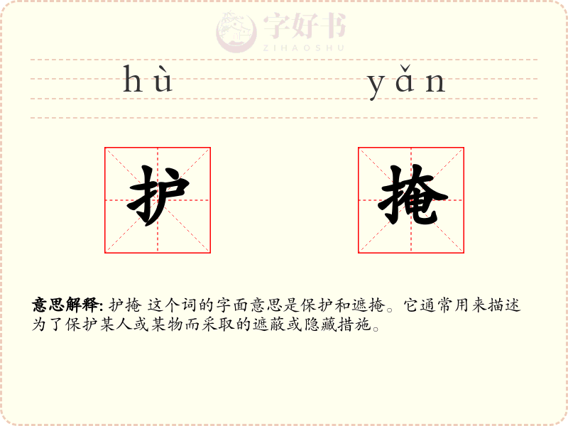 护掩