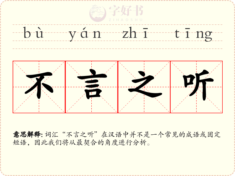 不言之听