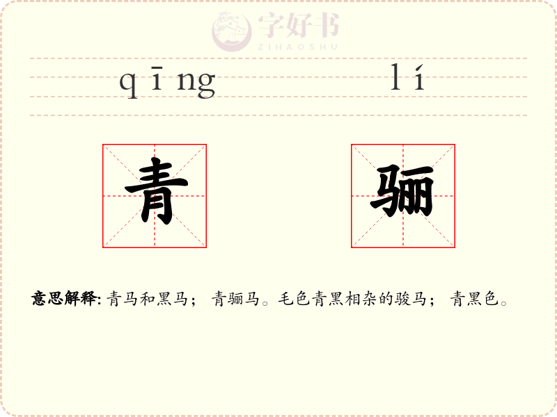 青骊