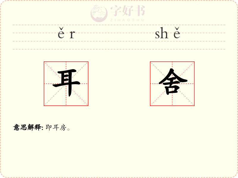 耳舍