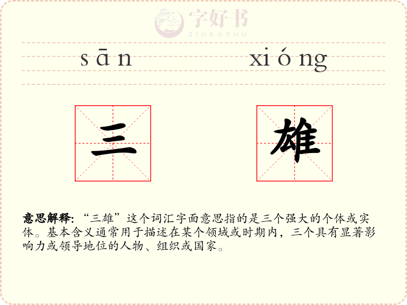 三雄