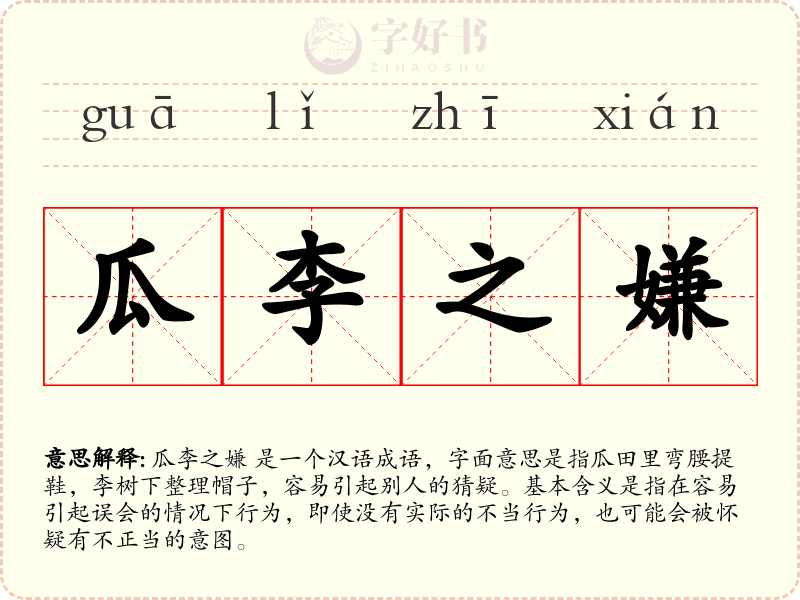 瓜李之嫌