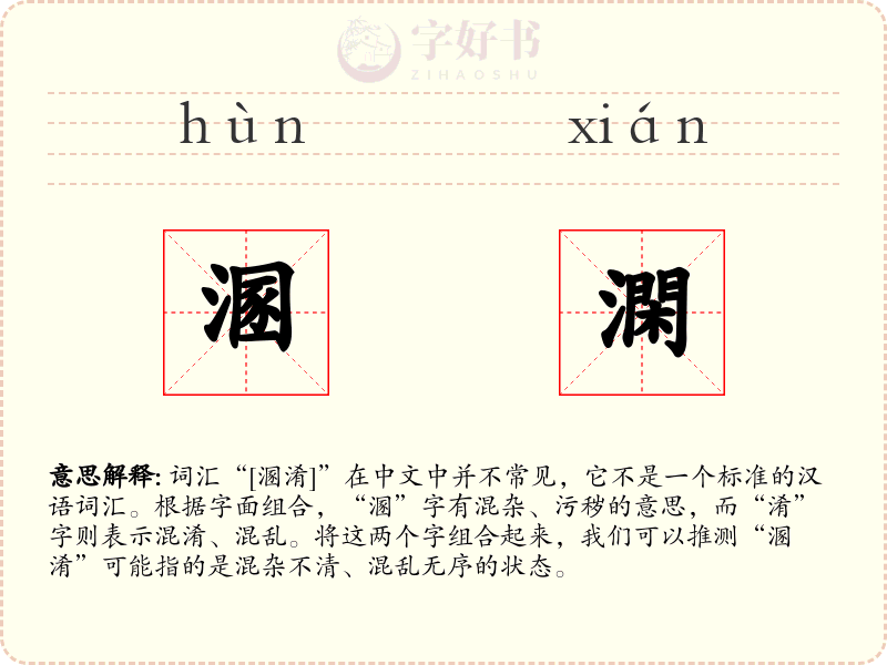 溷澖
