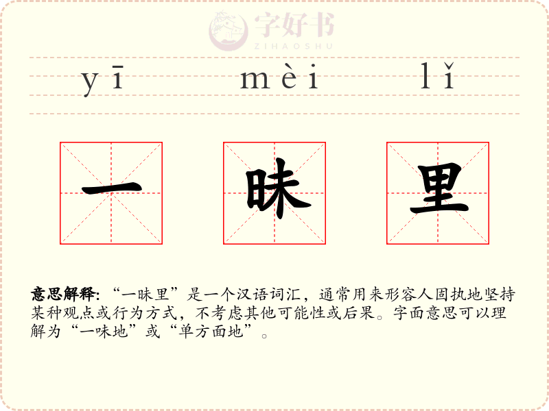 一昧里