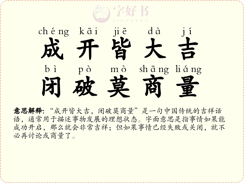 成开皆大吉，闭破莫商量