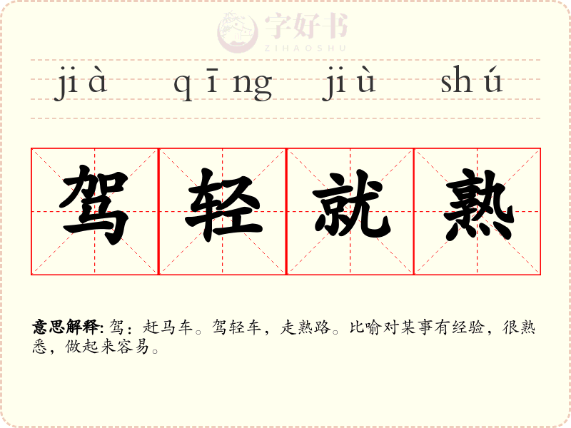 驾轻就熟