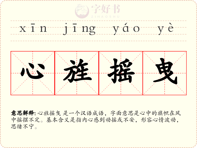 心旌摇曳