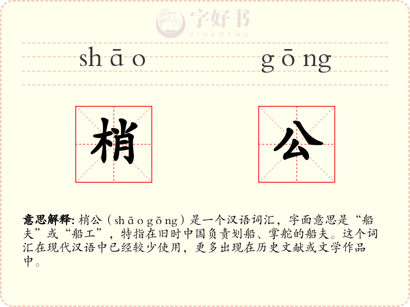 梢公