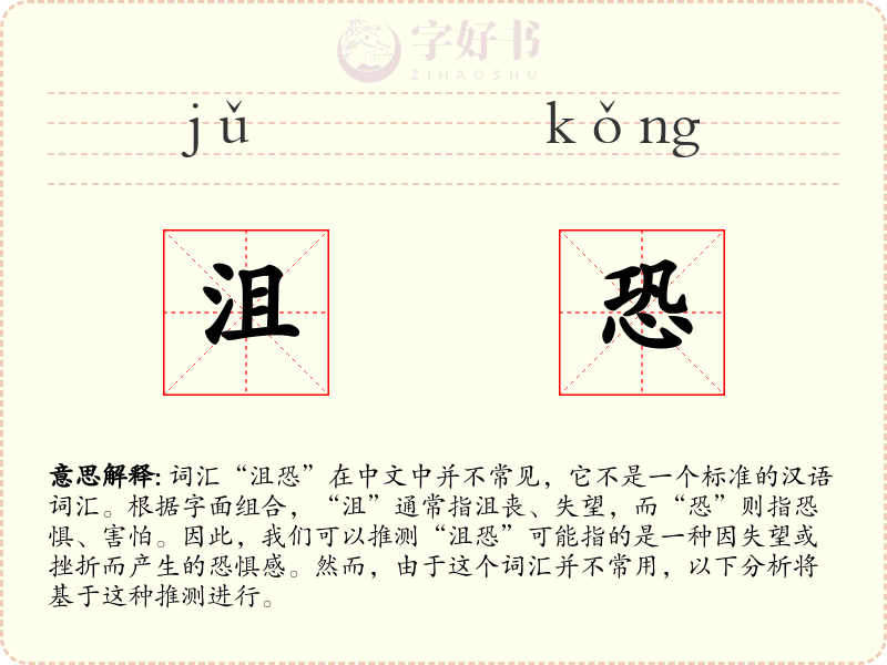 沮恐