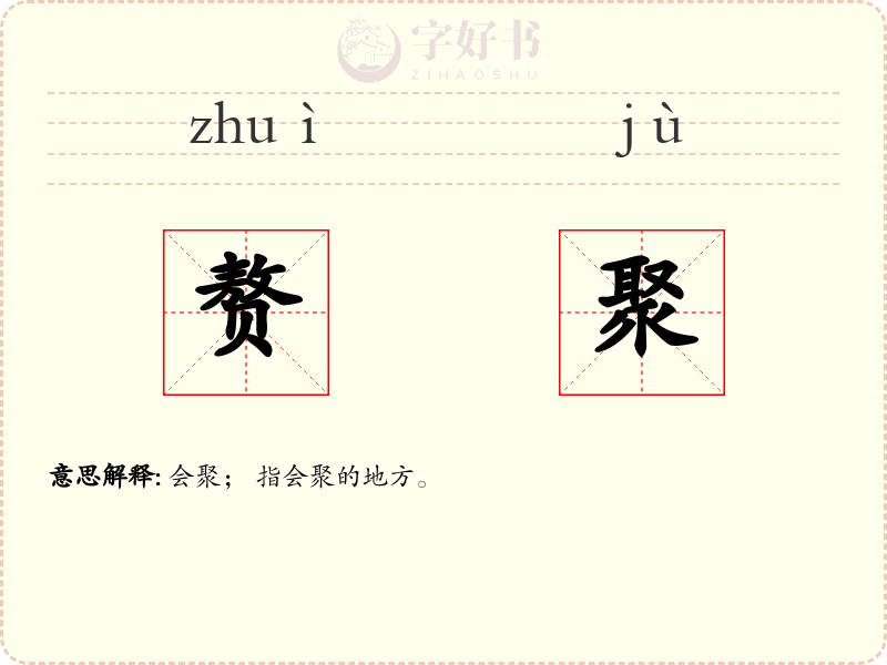 赘聚