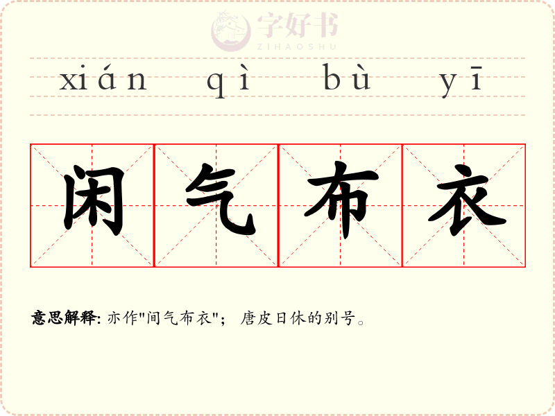 闲气布衣