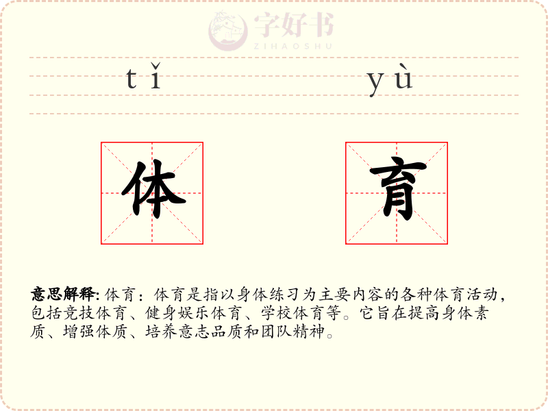 体育