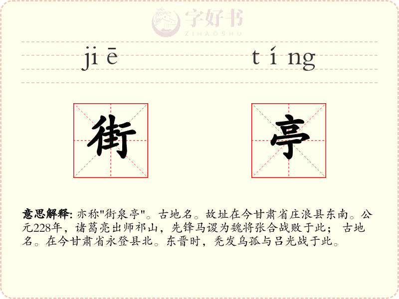 街亭