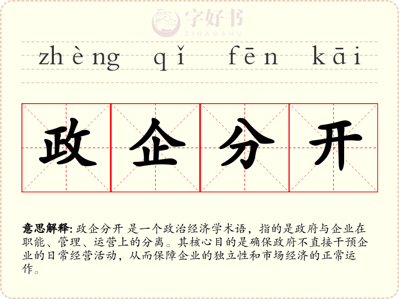 政企分开